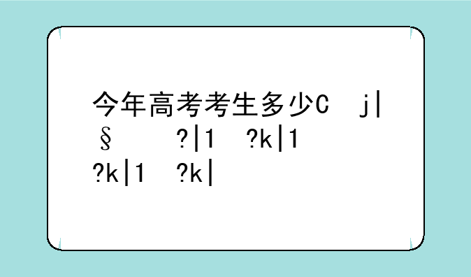 今年高考考生多少人--浙江今年高考考生多少人