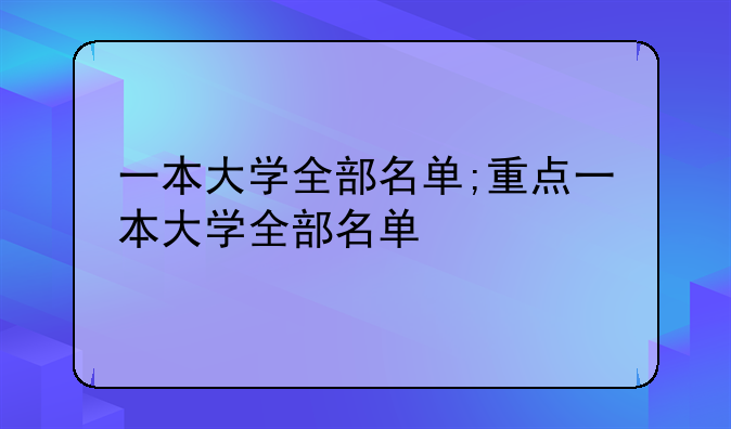一本大学全部名单;重点一本大学全部名单