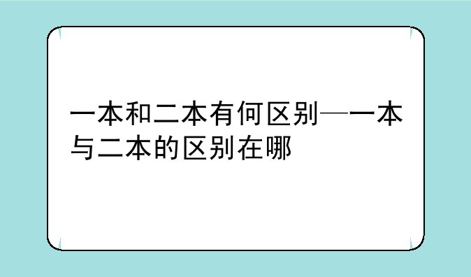 一本和二本有何区别—一本与二本的区别在哪