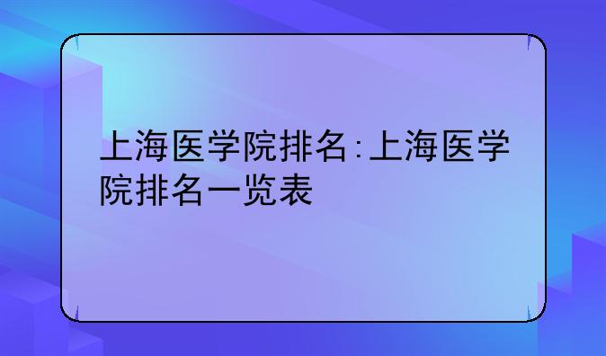上海医学院排名:上海医学院排名一览表
