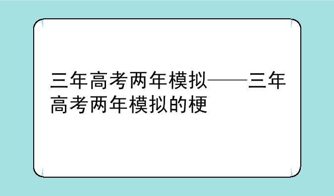 三年高考两年模拟——三年高考两年模拟的梗