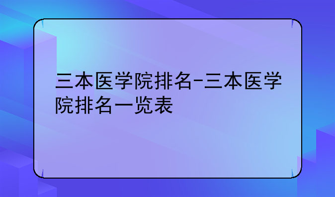 三本医学院排名-三本医学院排名一览表