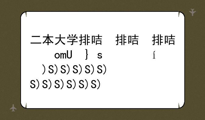 二本大学排名、全国最好的二本大学排名
