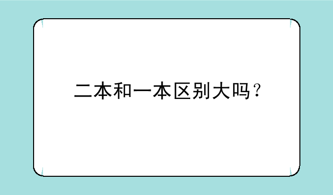 二本和一本区别大吗？