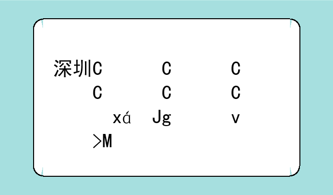 深圳中考录取分数线——深圳中学录取分多少