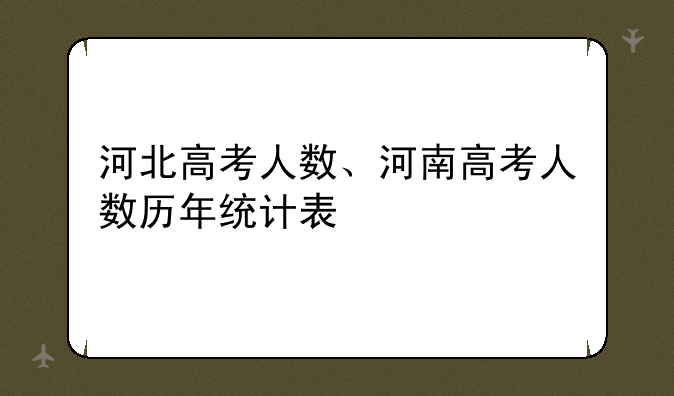 河北高考人数、河南高考人数历年统计表