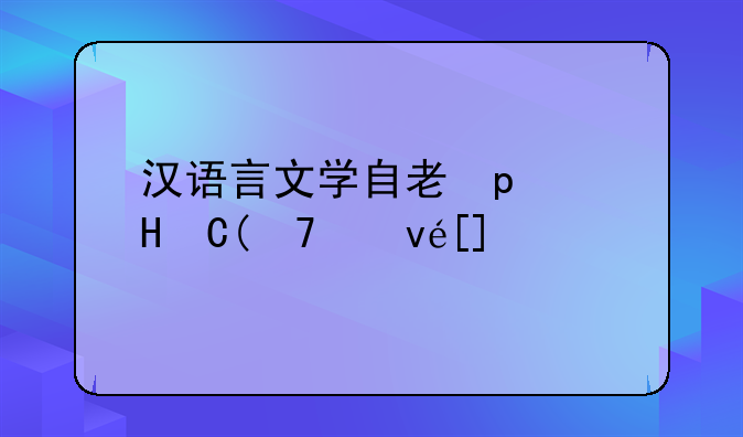 汉语言文学自考科目;汉语言文学自考科目时间