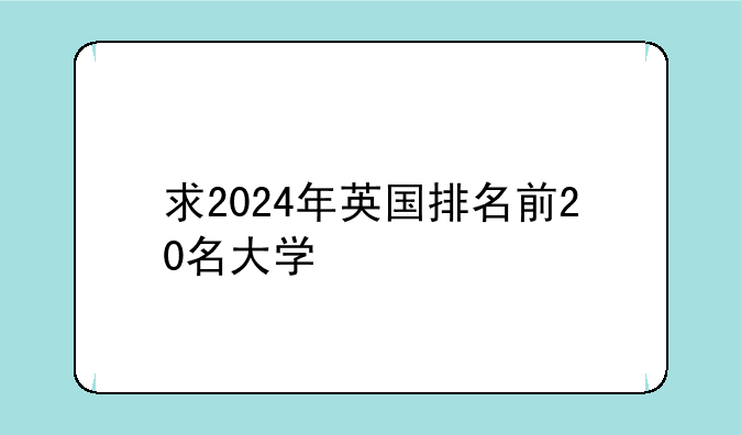 求2024年英国排名前20名大学
