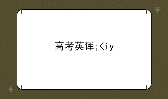 高考英语答题卡，高考英语答题卡打印pdf