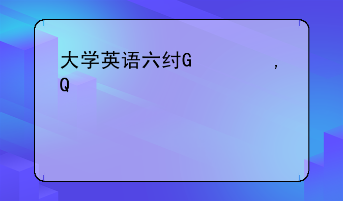 大学英语六级报名~大学英语六级报名有名额限制吗