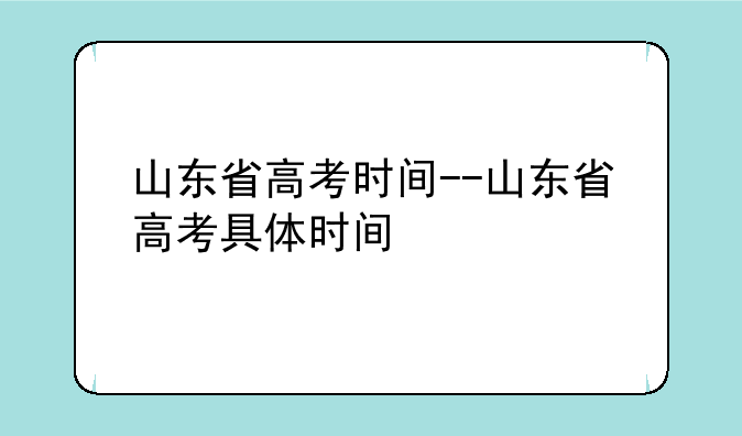 山东省高考时间--山东省高考具体时间