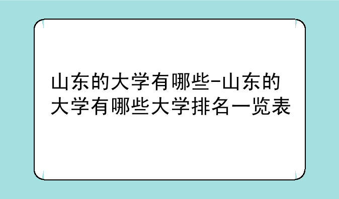 山东的大学有哪些-山东的大学有哪些大学排名一览表