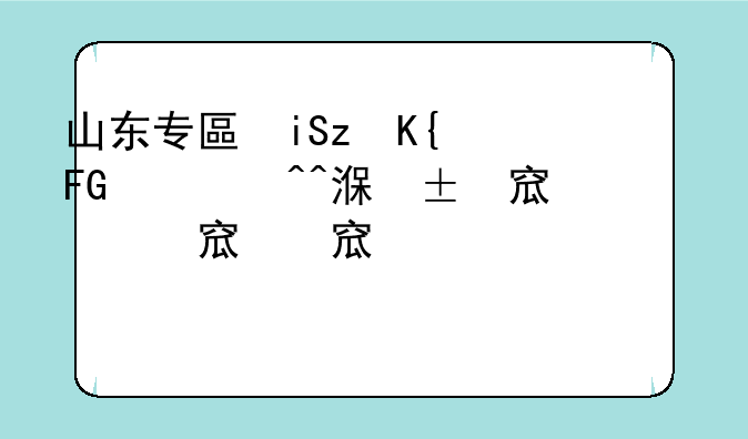 山东专升本分数线__建档立卡山东专升本分数线