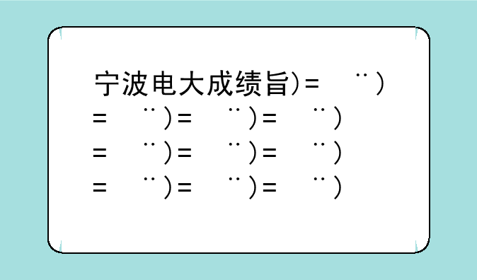 宁波电大成绩查询、宁波电大考试