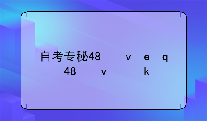自考专科报名:自考专科报名条件