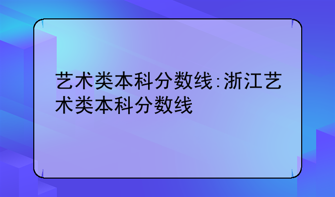 艺术类本科分数线:浙江艺术类本科分数线