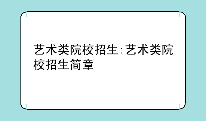 艺术类院校招生:艺术类院校招生简章