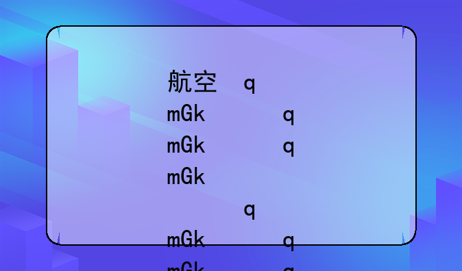 航空学校录取分数线--长沙航空学校录取分数线