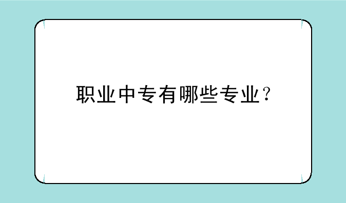 职业中专有哪些专业？