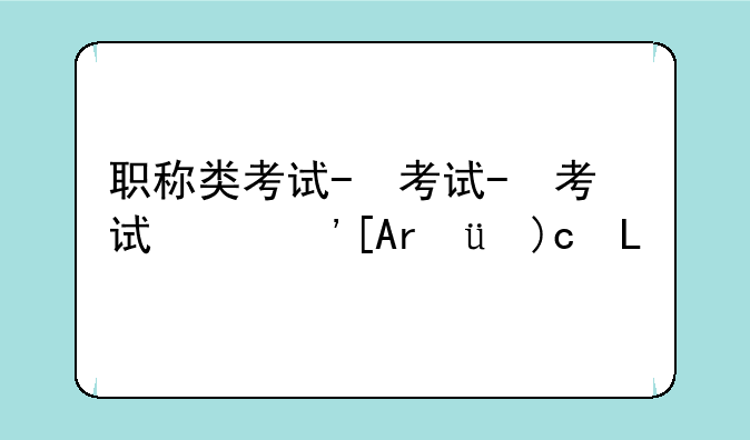 职称类考试-职称类考试哪个机构好