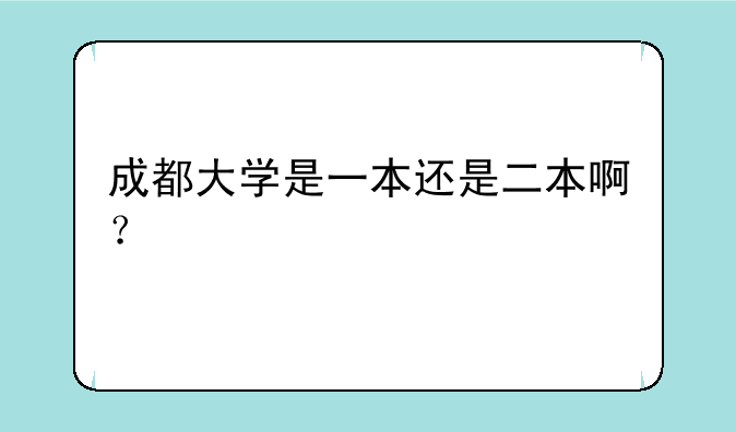 成都大学是一本还是二本啊？