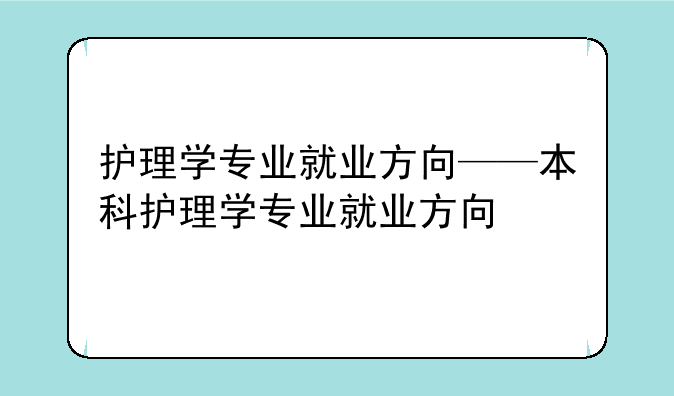 护理学专业就业方向——本科护理学专业就业方向
