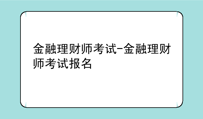 金融理财师考试-金融理财师考试报名