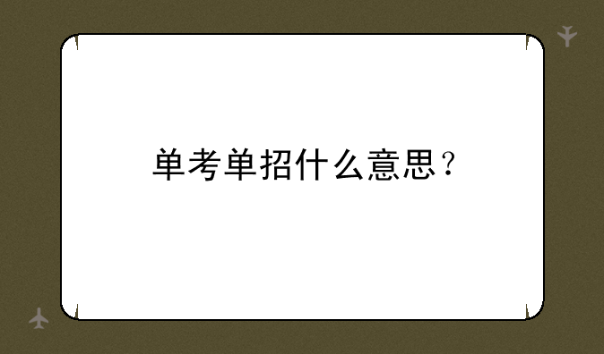 单考单招什么意思？