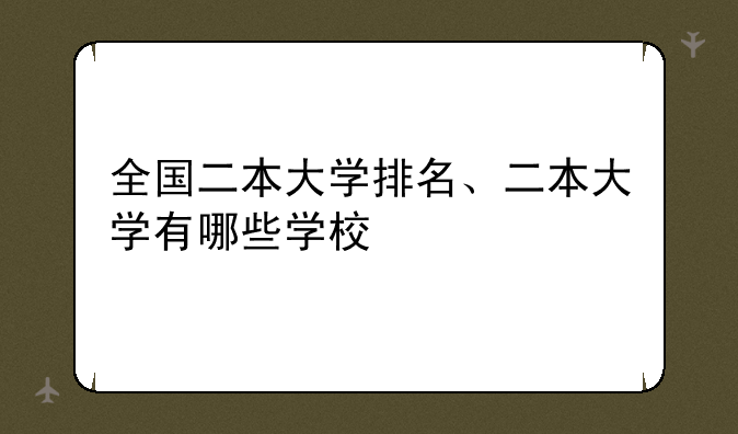 全国二本大学排名、二本大学有哪些学校