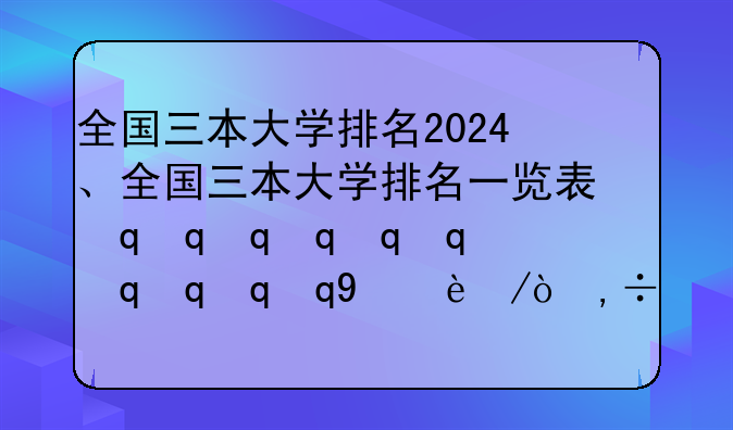 全国三本大学排名2024、全国三本大学排名一览表最新西安欧亚学院