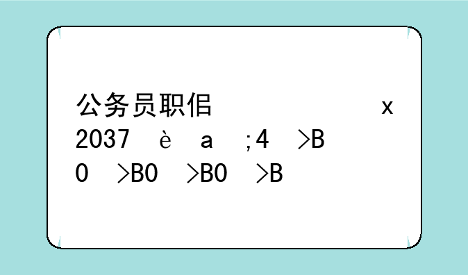 公务员职位表2024查询:公务员职位库2020