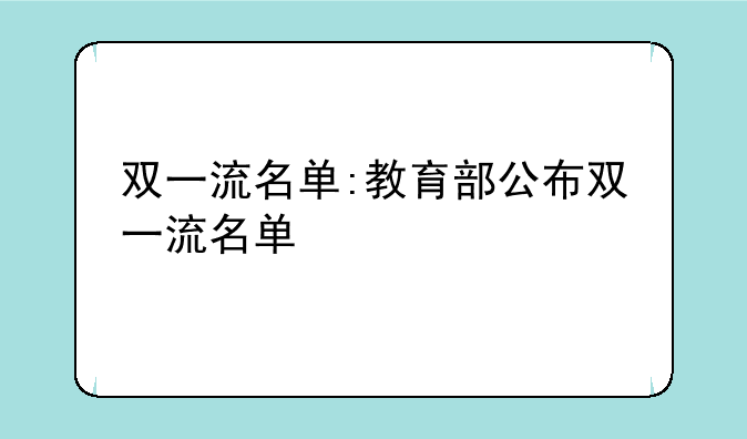 双一流名单:教育部公布双一流名单